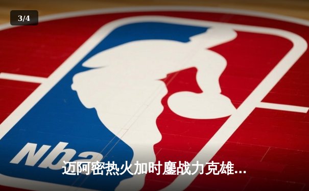 迈阿密热火加时鏖战力克雄鹿，巴特勒狂砍42分导演惊天逆转 - 3