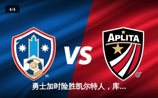 勇士加时险胜凯尔特人，库里43分创总决赛三分新纪录 - 4