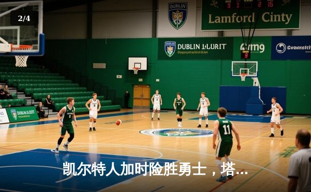 凯尔特人加时险胜勇士，塔图姆44分创赛季新高 - 2