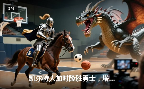 凯尔特人加时险胜勇士，塔图姆44分创赛季新高 - 2