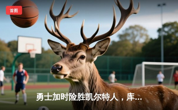 勇士加时险胜凯尔特人，库里43分创总决赛三分新纪录