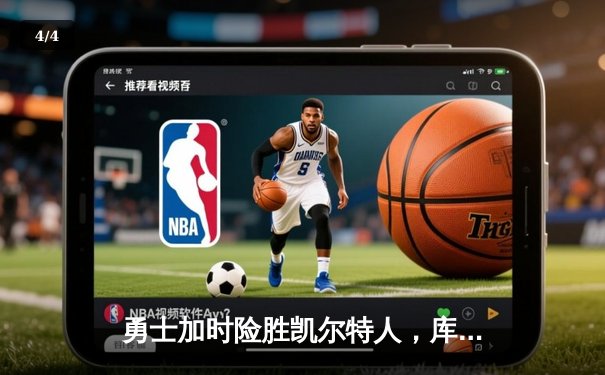 勇士加时险胜凯尔特人，库里43分创总决赛三分新纪录 - 4