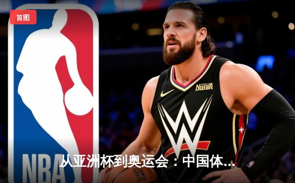 从亚洲杯到奥运会：中国体育产业数字化转型的机遇与挑战
