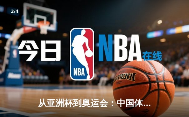 从亚洲杯到奥运会：中国体育产业数字化转型的机遇与挑战 - 2