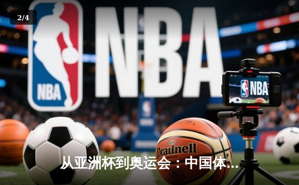 从亚洲杯到奥运会：中国体育产业数字化转型的机遇与挑战 - 2