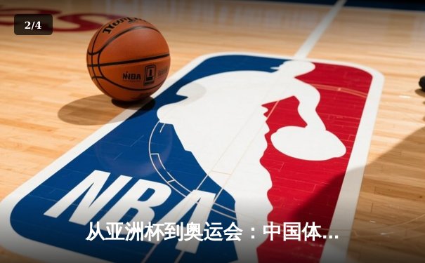 从亚洲杯到奥运会：中国体育产业数字化转型的机遇与挑战 - 2