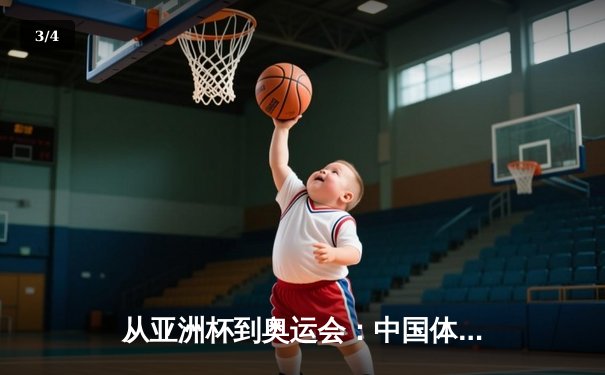 从亚洲杯到奥运会：中国体育产业数字化转型的机遇与挑战 - 3