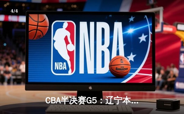 CBA半决赛G5：辽宁本钢加时逆转广东宏远 赵继伟33分创生涯新高 - 4