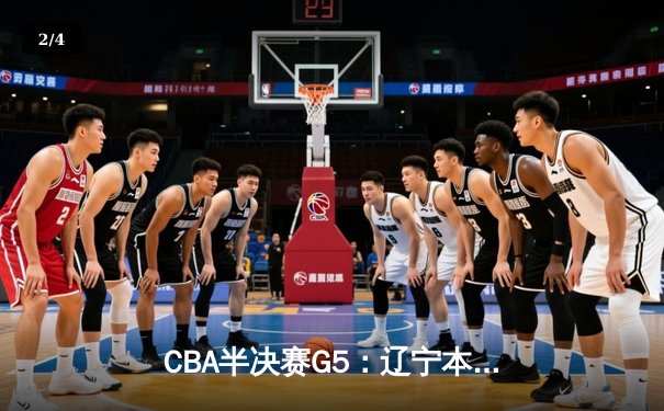 CBA半决赛G5：辽宁本钢加时逆转广东宏远 赵继伟33分创生涯新高 - 2