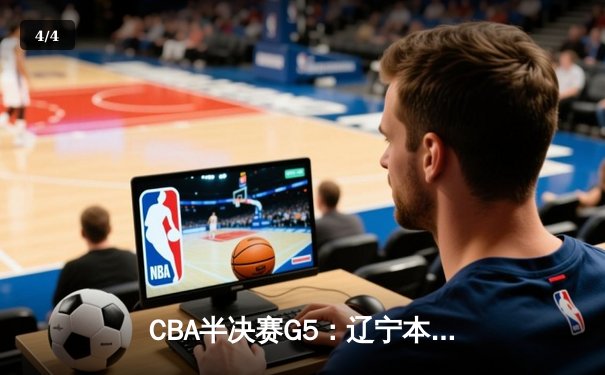 CBA半决赛G5：辽宁本钢加时逆转广东宏远 赵继伟35分创生涯新高 - 4