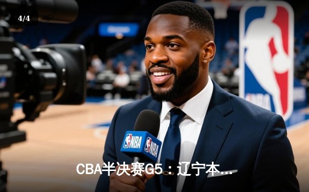 CBA半决赛G5：辽宁本钢加时逆转广东宏远 赵继伟砍30+10率队挺进总决赛 - 4