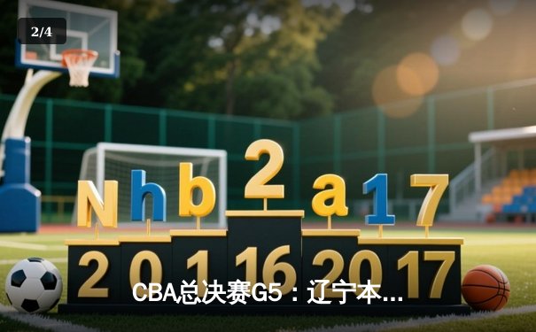 CBA总决赛G5：辽宁本钢加时险胜广东宏远，成功卫冕总冠军 - 2