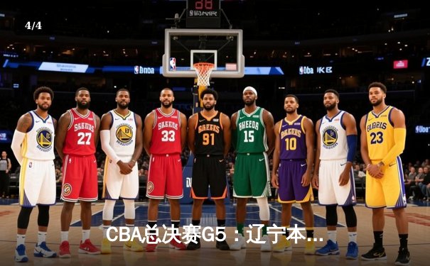 CBA总决赛G5：辽宁本钢加时险胜广东宏远，成功卫冕总冠军 - 4