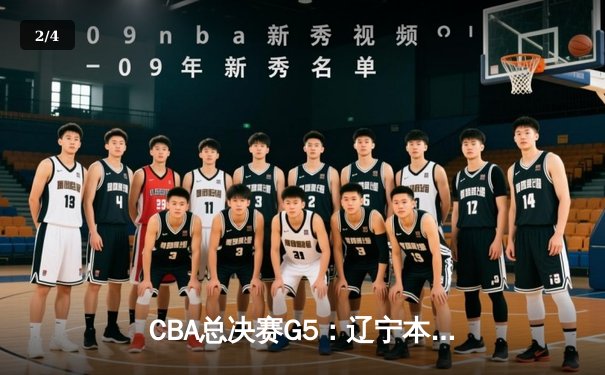 CBA总决赛G5：辽宁本钢加时险胜广东宏远，成功卫冕总冠军 - 2