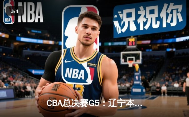 CBA总决赛G5：辽宁本钢加时险胜广东宏远，成功卫冕总冠军 - 3