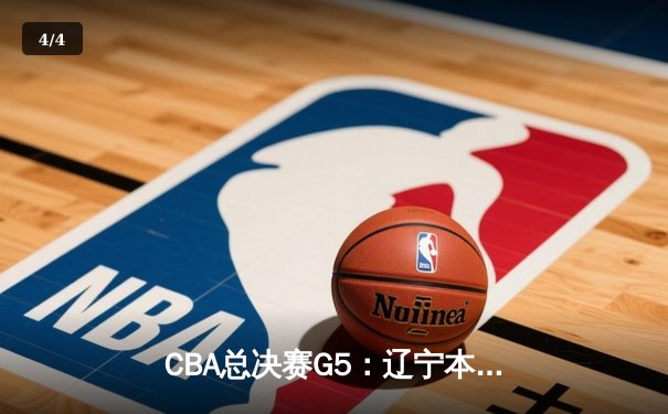 CBA总决赛G5：辽宁本钢加时险胜广东宏远，成功卫冕总冠军 - 4