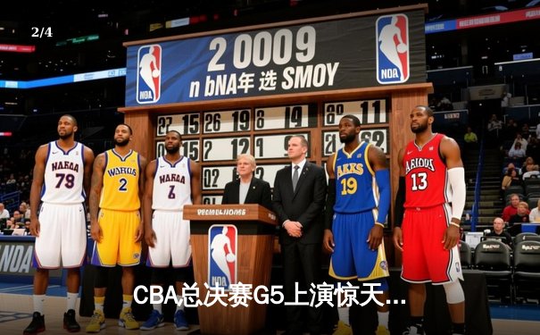 CBA总决赛G5上演惊天逆转 辽宁本钢加时险胜广东宏远卫冕成功 - 2
