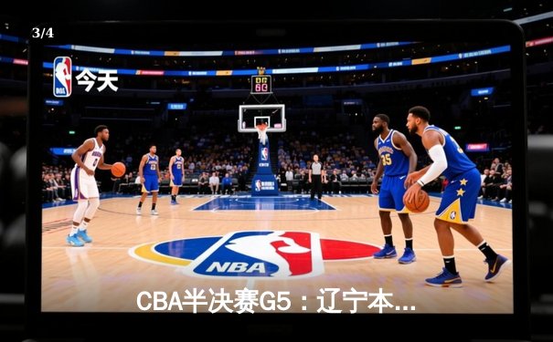 CBA半决赛G5：辽宁本钢加时逆转广东宏远 赵继伟35分创生涯新高 - 3