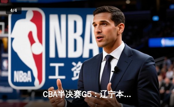 CBA半决赛G5：辽宁本钢加时逆转广东宏远 赵继伟35分创生涯新高 - 4