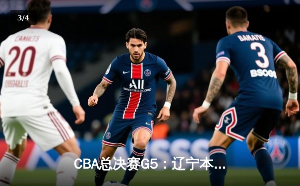 CBA总决赛G5：辽宁本钢加时逆转广东宏远 赵继伟37分创个人季后赛新高 - 3