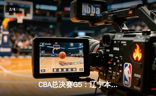 CBA总决赛G5：辽宁本钢加时险胜广东宏远，成功卫冕总冠军 - 2