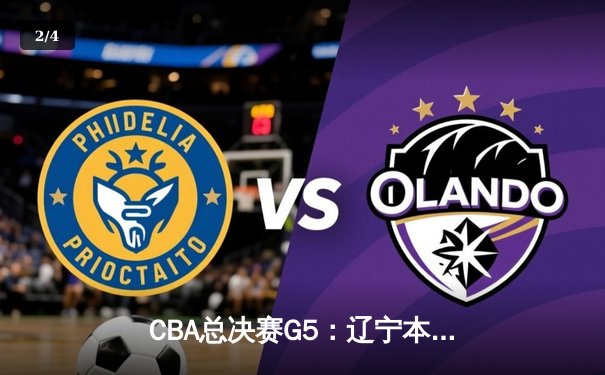 CBA总决赛G5：辽宁本钢加时逆转广东宏远 赵继伟砍30分加冕FMVP - 2