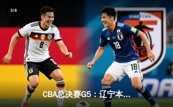 CBA总决赛G5：辽宁本钢加时逆转广东宏远 赵继伟砍30分加冕FMVP - 3