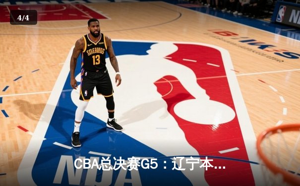 CBA总决赛G5：辽宁本钢加时逆转广东宏远 赵继伟砍30分加冕FMVP - 4