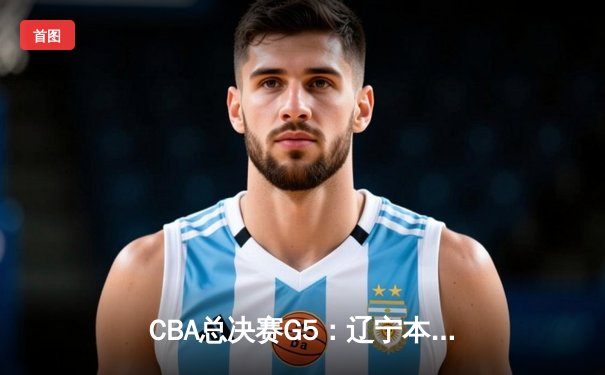 CBA总决赛G5：辽宁本钢加时逆转广东宏远 赵继伟砍30分加冕FMVP