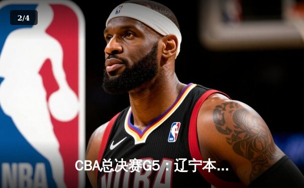 CBA总决赛G5：辽宁本钢加时逆转广东宏远 赵继伟砍30分加冕FMVP - 2