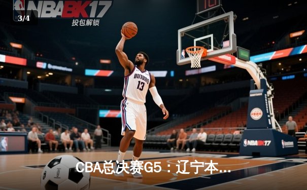 CBA总决赛G5：辽宁本钢加时逆转广东宏远 赵继伟砍30分加冕FMVP - 3