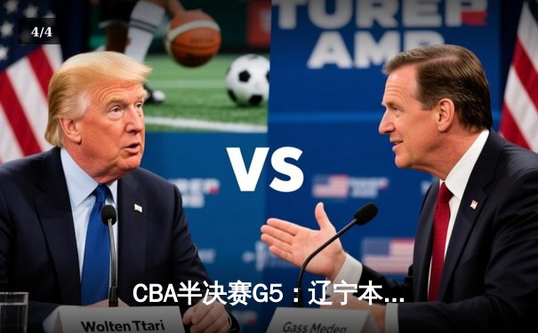 CBA半决赛G5：辽宁本钢加时逆转广东宏远 赵继伟砍30+10率队挺进总决赛 - 4
