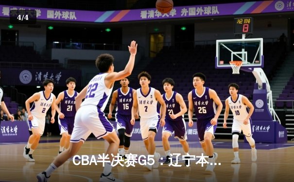 CBA半决赛G5：辽宁本钢加时逆转广东宏远 赵继伟35分创生涯新高 - 4
