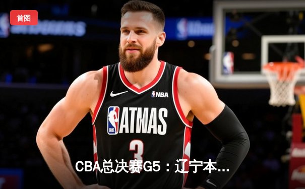 CBA总决赛G5：辽宁本钢加时险胜广东宏远 赵继伟37分创个人季后赛新高