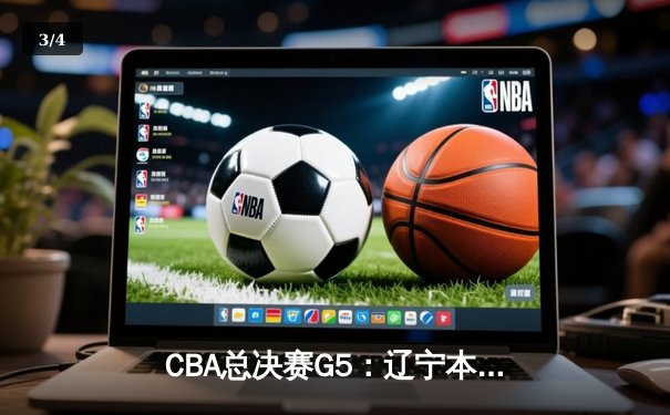 CBA总决赛G5：辽宁本钢加时险胜广东宏远 赵继伟37分创个人季后赛新高 - 3