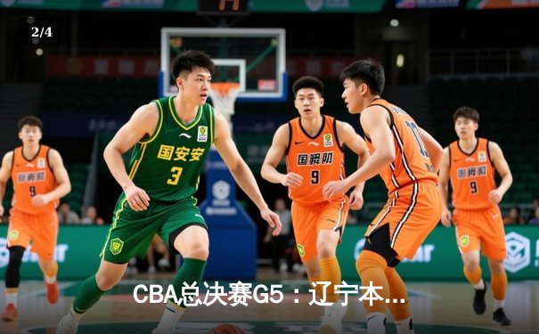 CBA总决赛G5：辽宁本钢加时险胜广东宏远，成功卫冕总冠军 - 2