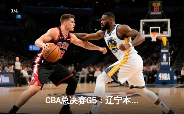 CBA总决赛G5：辽宁本钢加时险胜广东宏远，成功卫冕总冠军 - 3